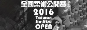 2016全國柔術公開賽 2016 Taiwan Jiu-Jitsu Open