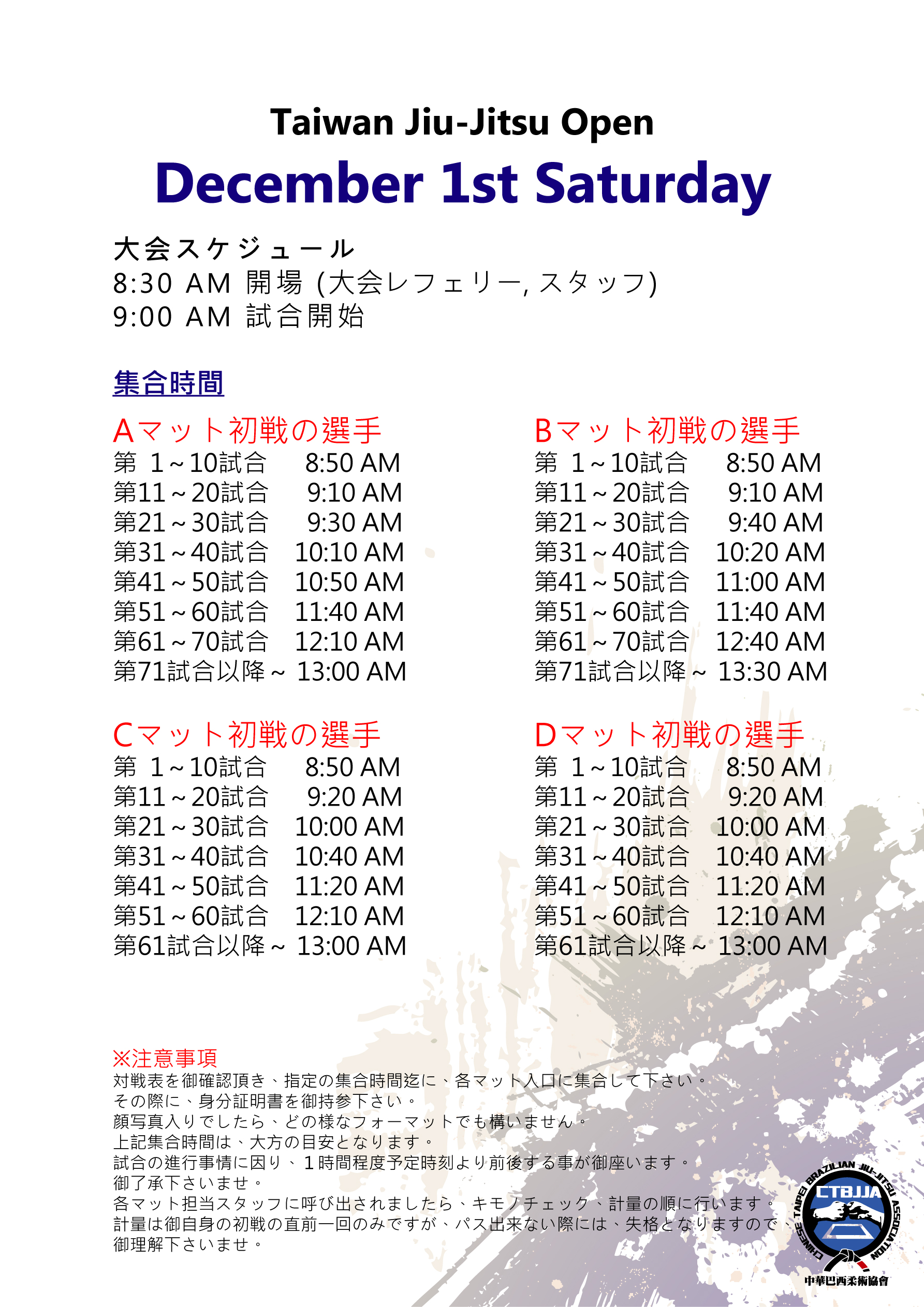 18全國柔術公開賽 時程表 日文 中華巴西柔術協會